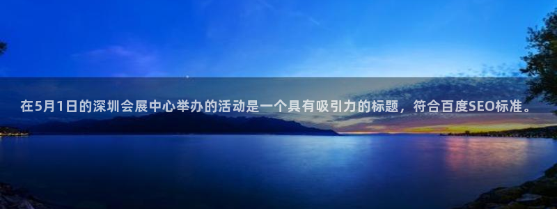 果博公司客服微信：在5月1日的深圳会展中