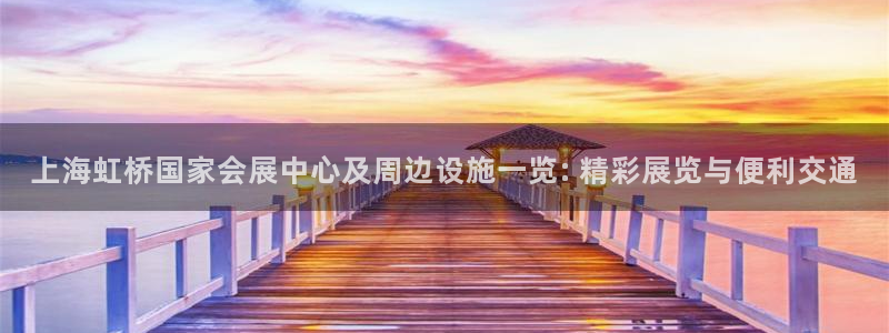 果博上分电话：上海虹桥国家会展中心及周边